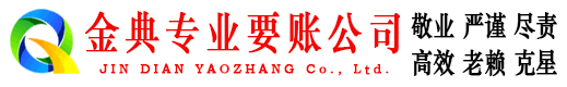 澧县金典要债公司